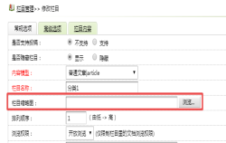 dede织梦cms给栏目添加缩略图的方法