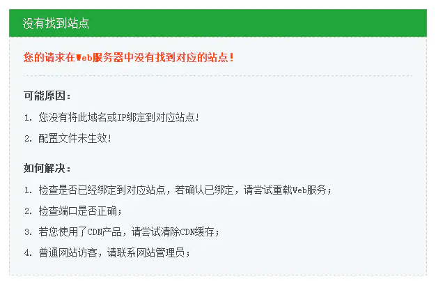 宝塔面板新建网站提示您的请求在Web服务器中没有找到对应的站点！