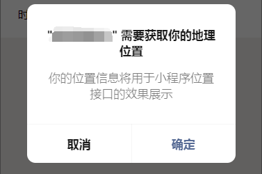 微信小程序getLocation弹出提醒