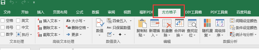 方方格子 Excel工具箱