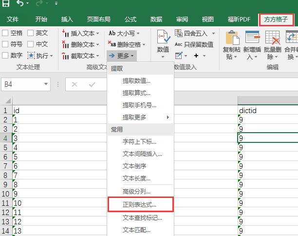 方方格子 Excel工具箱正则表达式功能